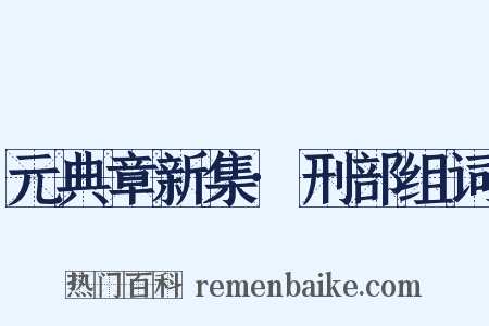 元典章新集·刑部组词是什么意思的图片